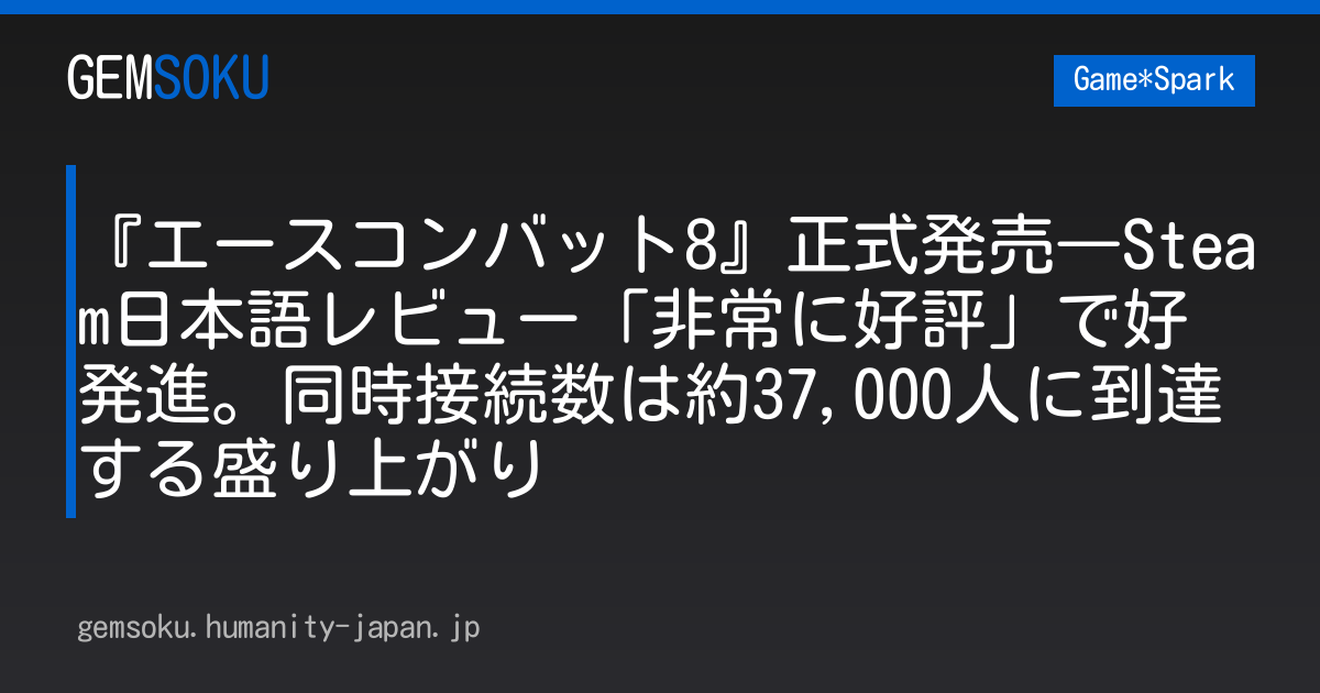 『エースコンバット8』正式発売―Steam日本語レビュー「非常に好評」で好発進。同時接続数は約37,000人に到達する盛り上がり