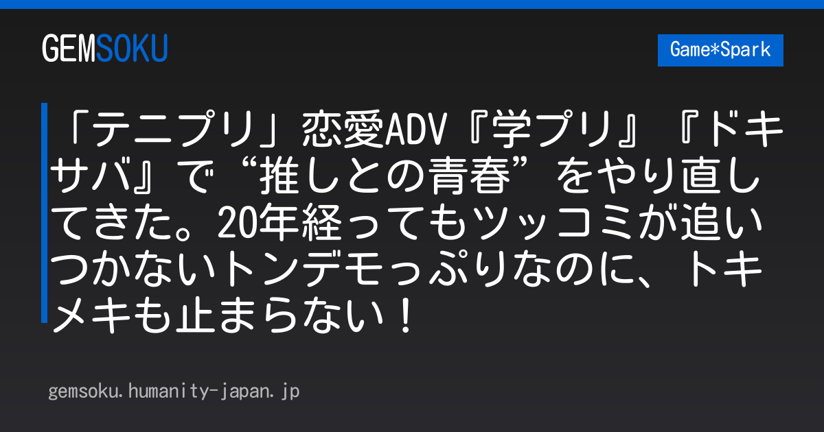 「テニプリ」恋愛ADV『学プリ』『ドキサバ』で“推しとの青春”をやり直してきた。20年経ってもツッコミが追いつかないトンデモっぷりなのに、トキメキも止まらない！