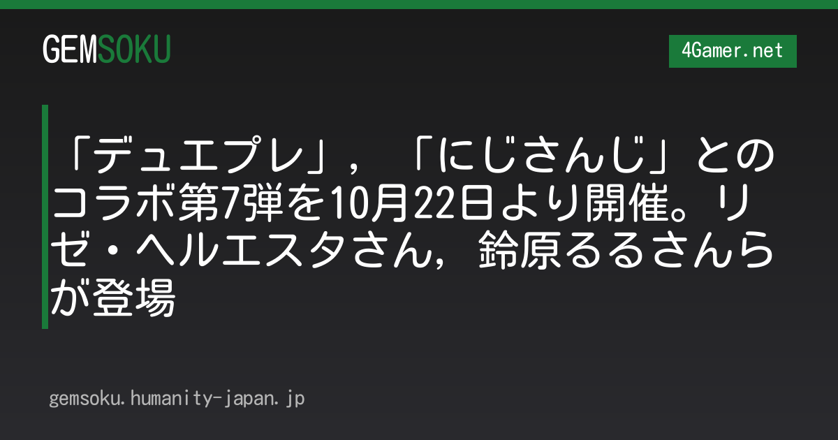 「デュエプレ」，「にじさんじ」とのコラボ第7弾を10月22日より開催。リゼ・ヘルエスタさん，鈴原るるさんらが登場