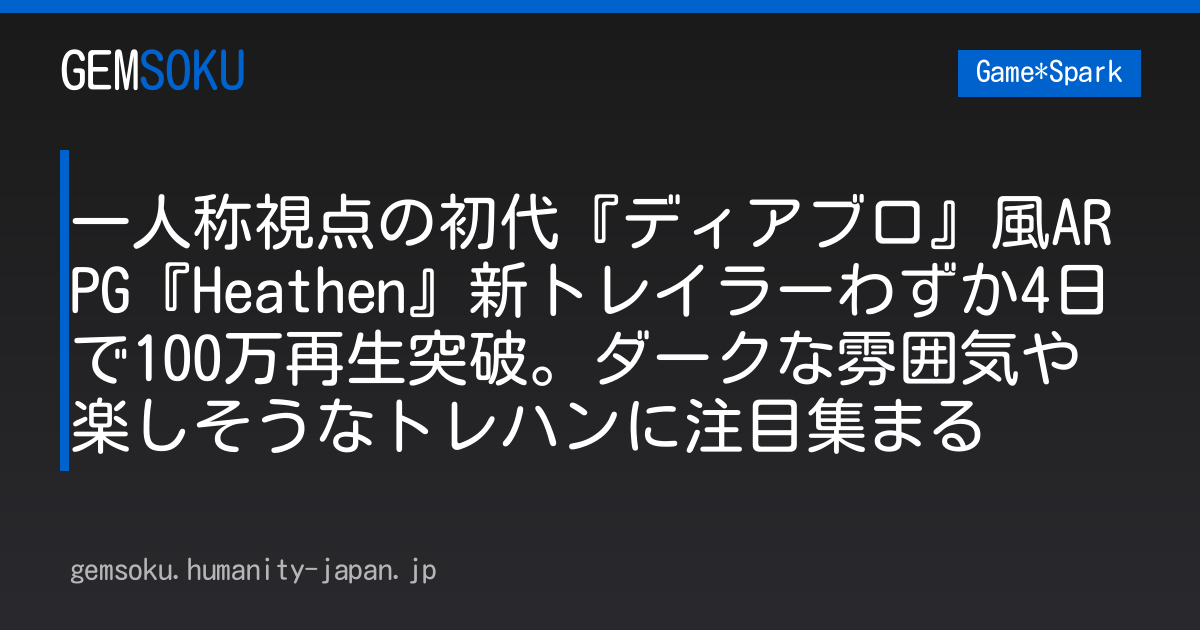 一人称視点の初代『ディアブロ』風ARPG『Heathen』新トレイラーわずか4日で100万再生突破。ダークな雰囲気や楽しそうなトレハンに注目集まる