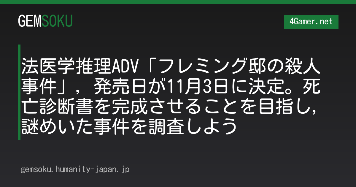 法医学推理ADV「フレミング邸の殺人事件」，発売日が11月3日に決定。死亡診断書を完成させることを目指し，謎めいた事件を調査しよう