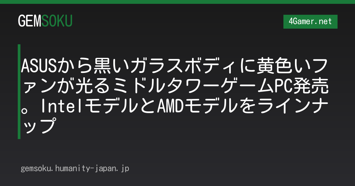 ASUSから黒いガラスボディに黄色いファンが光るミドルタワーゲームPC発売。IntelモデルとAMDモデルをラインナップ