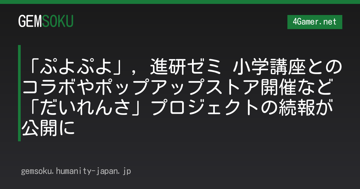 「ぷよぷよ」，進研ゼミ 小学講座とのコラボやポップアップストア開催など「だいれんさ」プロジェクトの続報が公開に