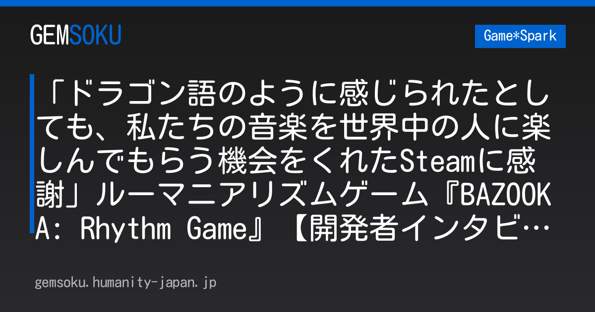 「ドラゴン語のように感じられたとしても、私たちの音楽を世界中の人に楽しんでもらう機会をくれたSteamに感謝」ルーマニアリズムゲーム『BAZOOKA: Rhythm Game』【開発者インタビュー】