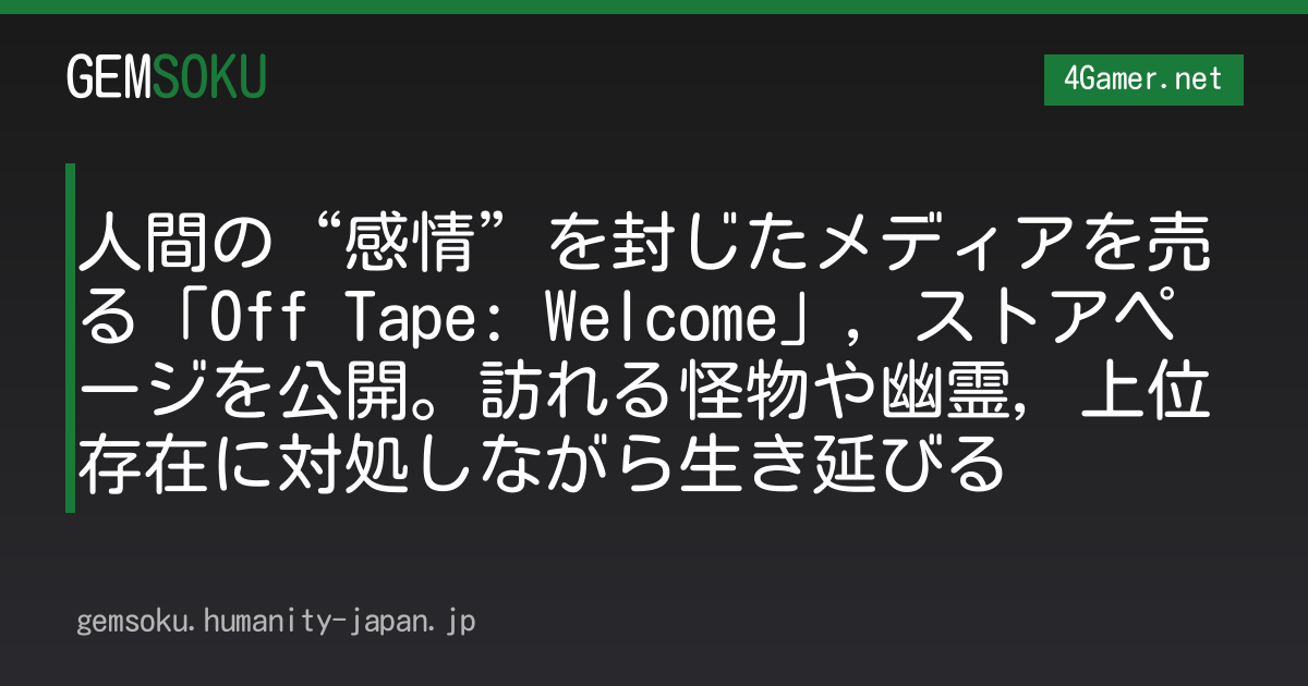 人間の“感情”を封じたメディアを売る「Off Tape: Welcome」，ストアページを公開。訪れる怪物や幽霊，上位存在に対処しながら生き延びる