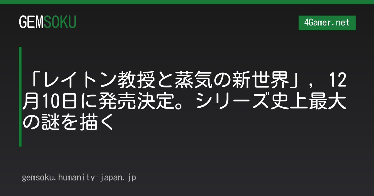 「レイトン教授と蒸気の新世界」，12月10日に発売決定。シリーズ史上最大の謎を描く