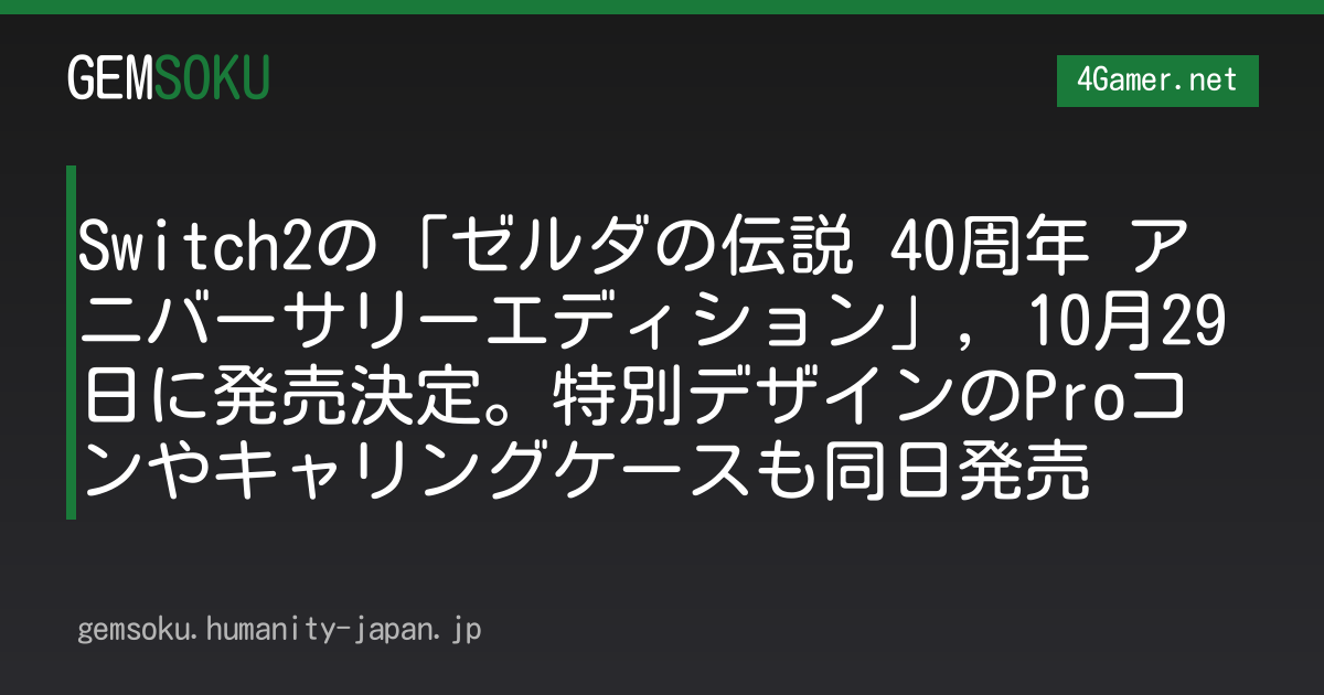 Switch2の「ゼルダの伝説 40周年 アニバーサリーエディション」，10月29日に発売決定。特別デザインのProコンやキャリングケースも同日発売