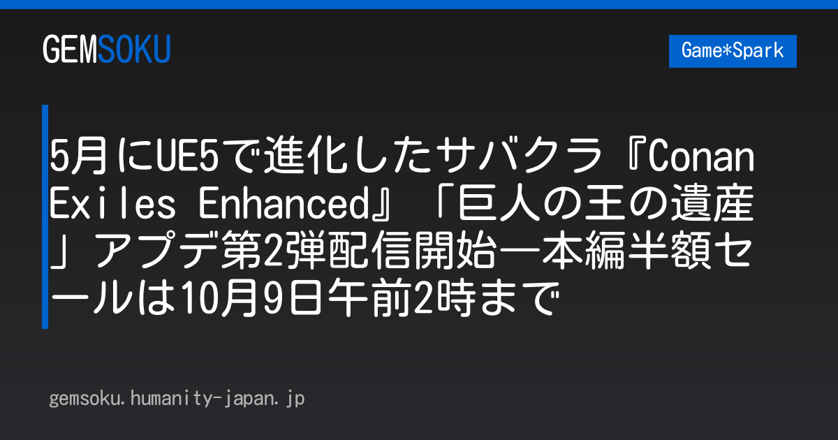 5月にUE5で進化したサバクラ『Conan Exiles Enhanced』「巨人の王の遺産」アプデ第2弾配信開始―本編半額セールは10月9日午前2時まで
