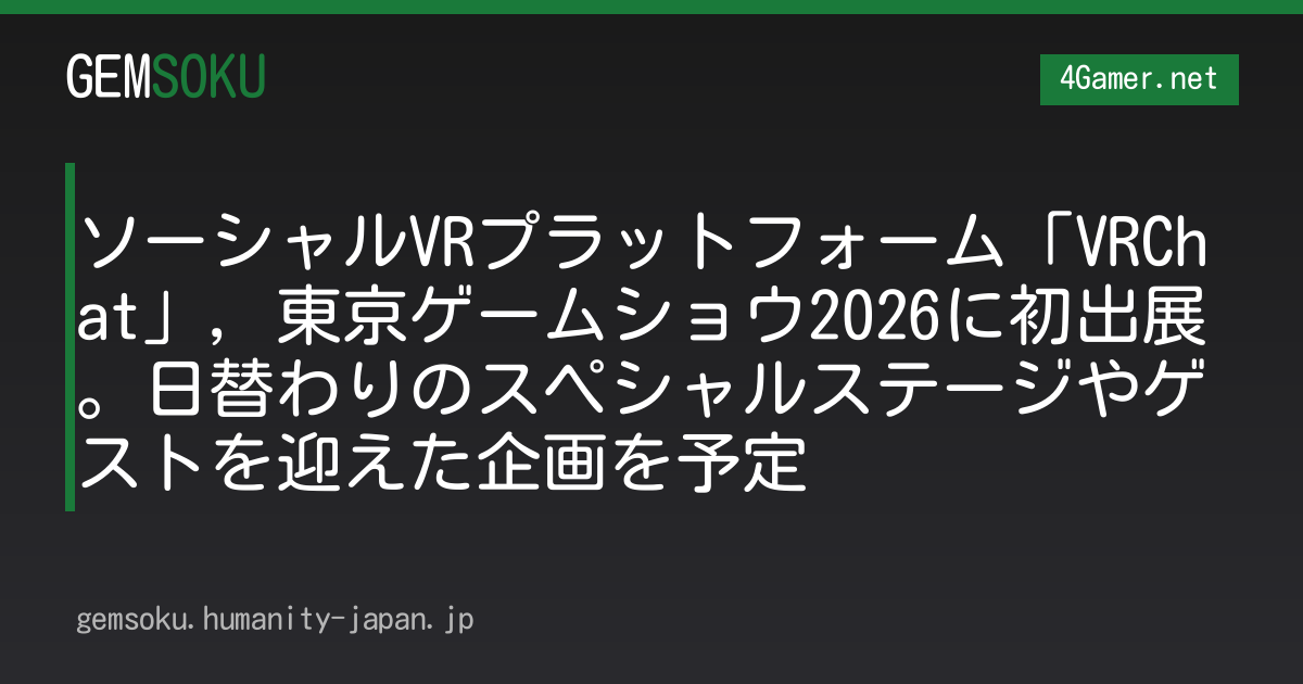 ソーシャルVRプラットフォーム「VRChat」，東京ゲームショウ2026に初出展。日替わりのスペシャルステージやゲストを迎えた企画を予定