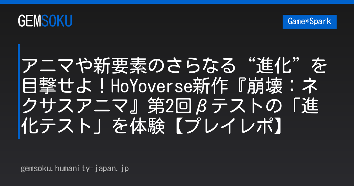 アニマや新要素のさらなる“進化”を目撃せよ！HoYoverse新作『崩壊：ネクサスアニマ』第2回βテストの「進化テスト」を体験【プレイレポ】