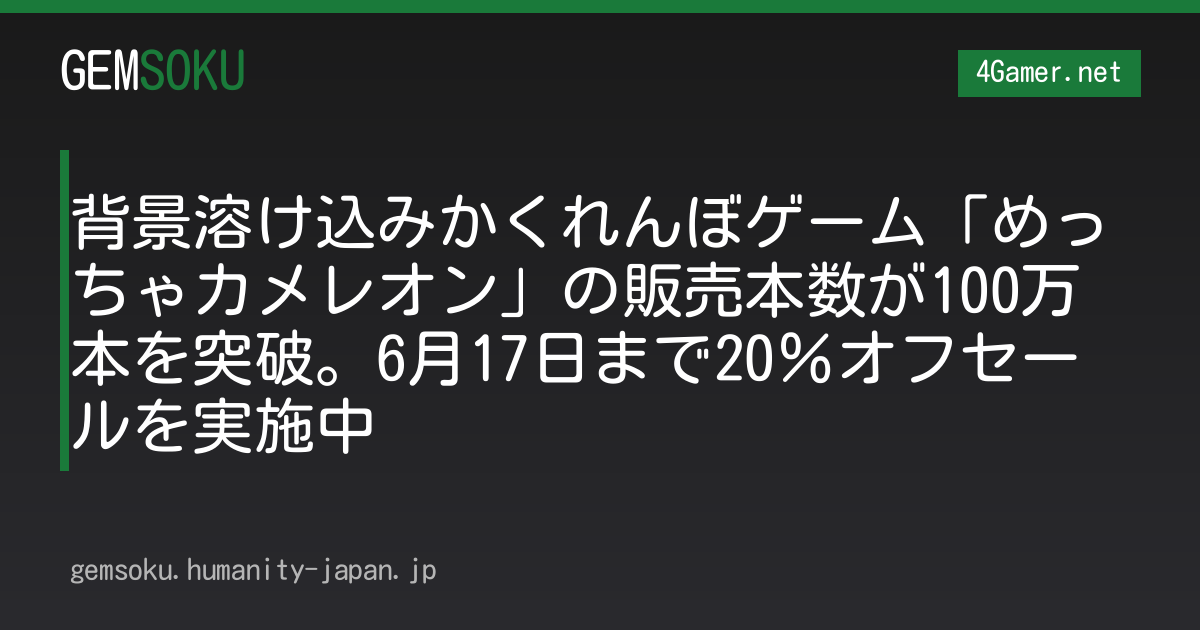 背景溶け込みかくれんぼゲーム「めっちゃカメレオン」の販売本数が100万本を突破。6月17日まで20％オフセールを実施中