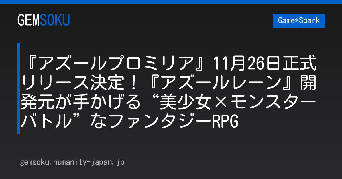 『アズールプロミリア』11月26日正式リリース決定！『アズールレーン』開発元が手かげる“美少女×モンスターバトル”なファンタジーRPG