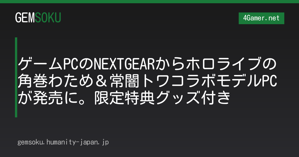ゲームPCのNEXTGEARからホロライブの角巻わため＆常闇トワコラボモデルPCが発売に。限定特典グッズ付き