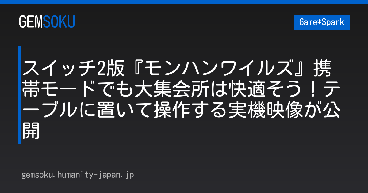 スイッチ2版『モンハンワイルズ』携帯モードでも大集会所は快適そう！テーブルに置いて操作する実機映像が公開