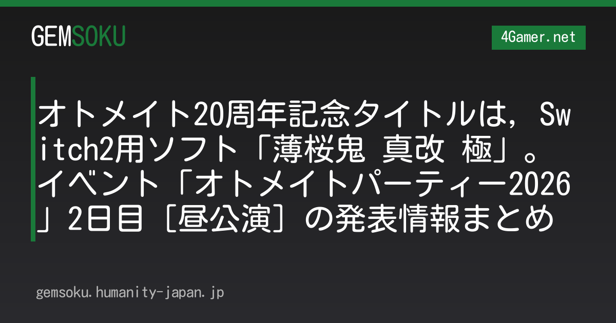 オトメイト20周年記念タイトルは，Switch2用ソフト「薄桜鬼 真改 極」。イベント「オトメイトパーティー2026」2日目［昼公演］の発表情報まとめ