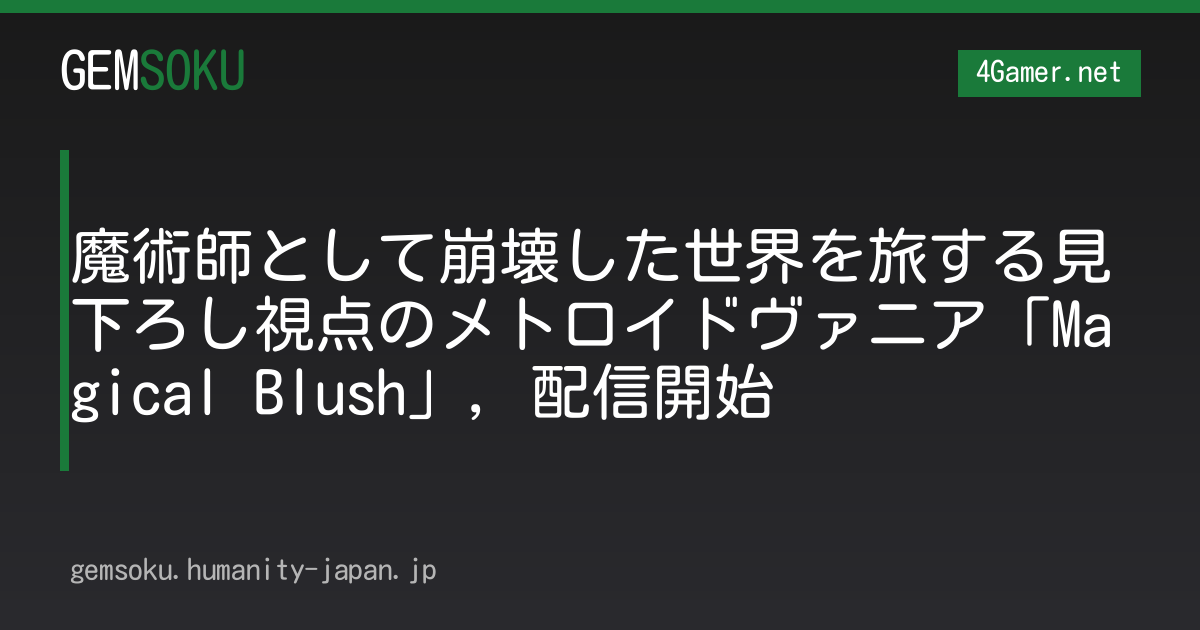 魔術師として崩壊した世界を旅する見下ろし視点のメトロイドヴァニア「Magical Blush」，配信開始