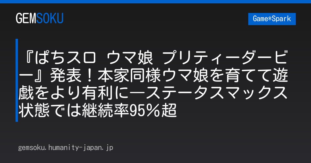 『ぱちスロ ウマ娘 プリティーダービー』発表！本家同様ウマ娘を育てて遊戯をより有利に―ステータスマックス状態では継続率95％超