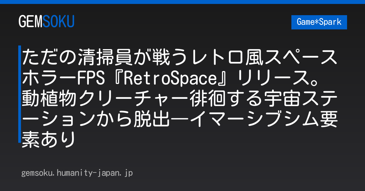 ただの清掃員が戦うレトロ風スペースホラーFPS『RetroSpace』リリース。動植物クリーチャー徘徊する宇宙ステーションから脱出―イマーシブシム要素あり