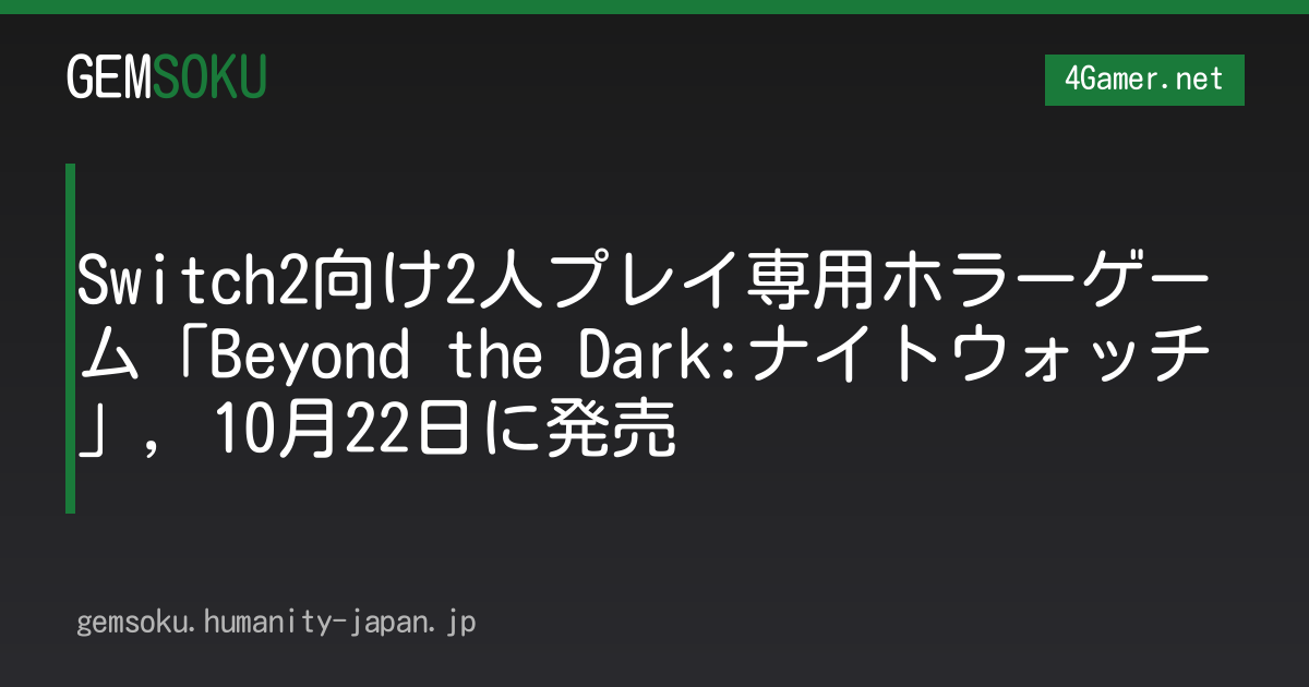 Switch2向け2人プレイ専用ホラーゲーム「Beyond the Dark:ナイトウォッチ」，10月22日に発売