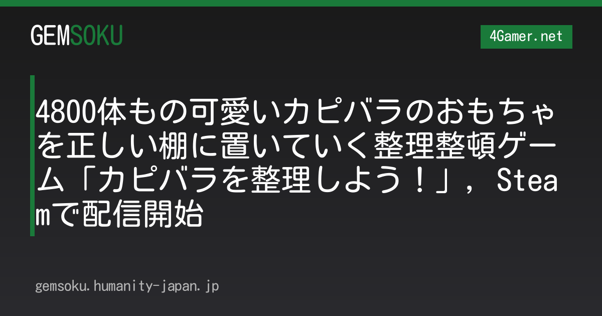 4800体もの可愛いカピバラのおもちゃを正しい棚に置いていく整理整頓ゲーム「カピバラを整理しよう！」，Steamで配信開始