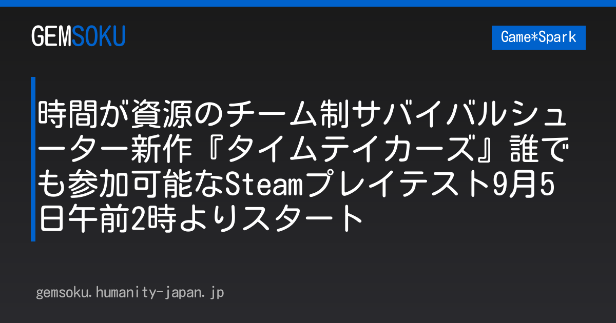 時間が資源のチーム制サバイバルシューター新作『タイムテイカーズ』誰でも参加可能なSteamプレイテスト9月5日午前2時よりスタート