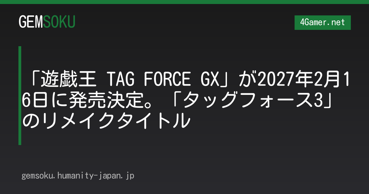 「遊戯王 TAG FORCE GX」が2027年2月16日に発売決定。「タッグフォース3」のリメイクタイトル