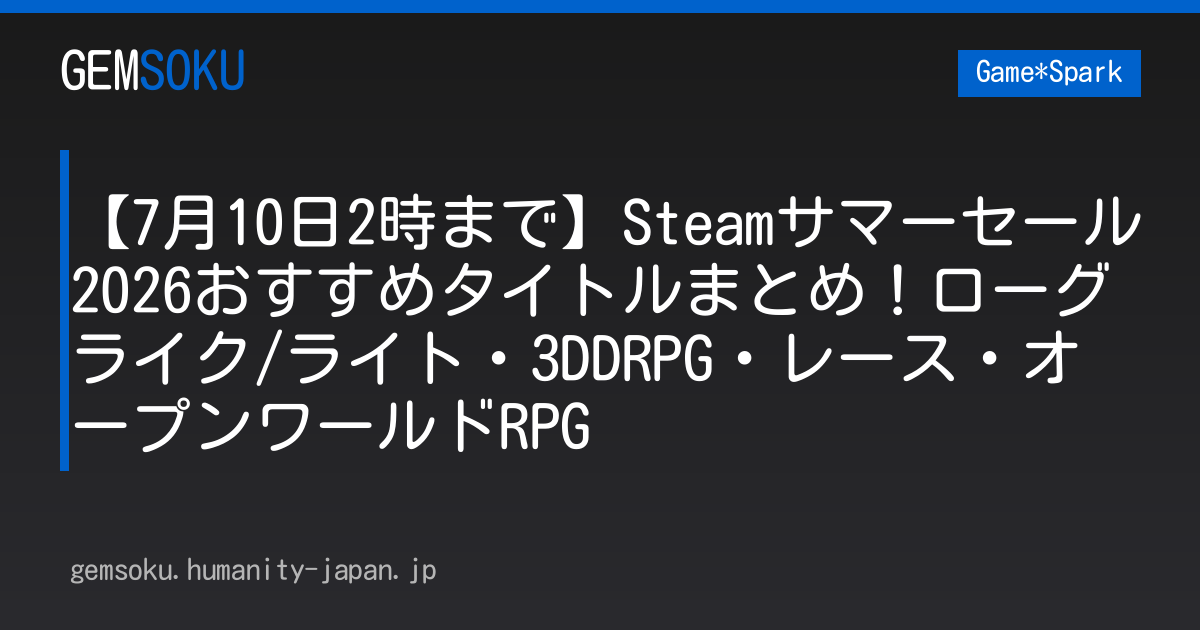 【7月10日2時まで】Steamサマーセール2026おすすめタイトルまとめ！ローグライク/ライト・3DDRPG・レース・オープンワールドRPG