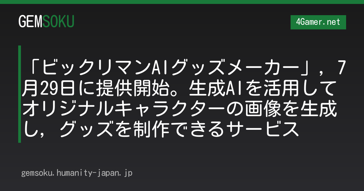 「ビックリマンAIグッズメーカー」，7月29日に提供開始。生成AIを活用してオリジナルキャラクターの画像を生成し，グッズを制作できるサービス