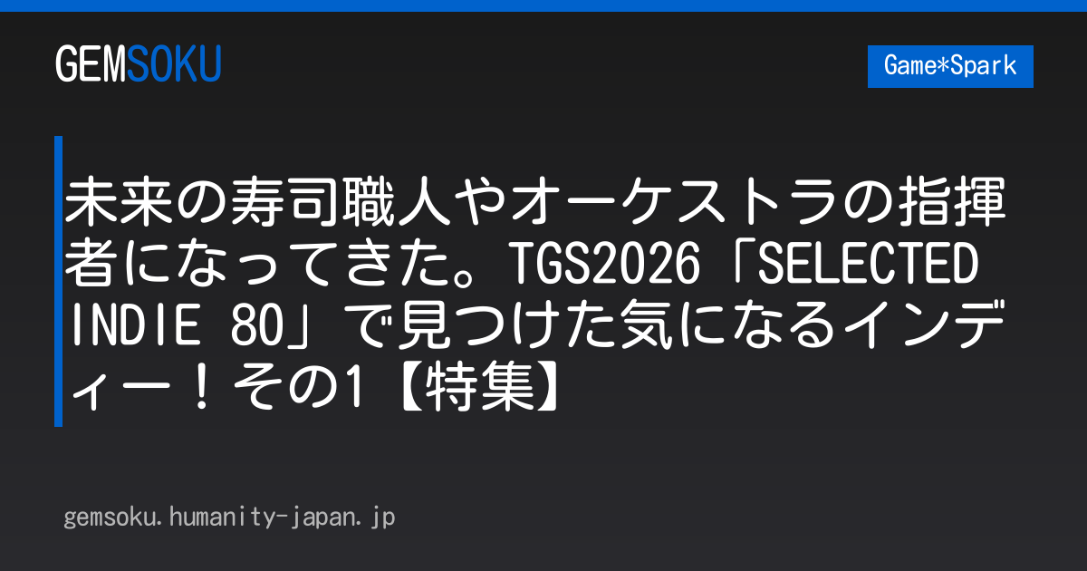 未来の寿司職人やオーケストラの指揮者になってきた。TGS2026「SELECTED INDIE 80」で見つけた気になるインディー！その1【特集】