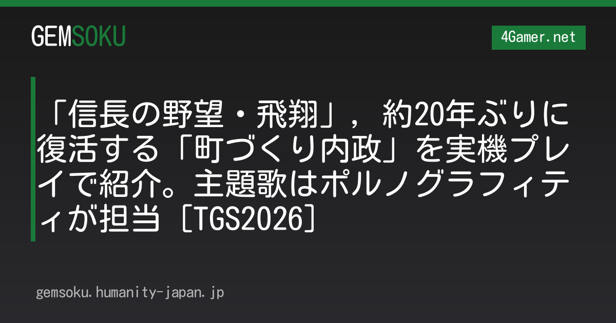 「信長の野望・飛翔」，約20年ぶりに復活する「町づくり内政」を実機プレイで紹介。主題歌はポルノグラフィティが担当［TGS2026］
