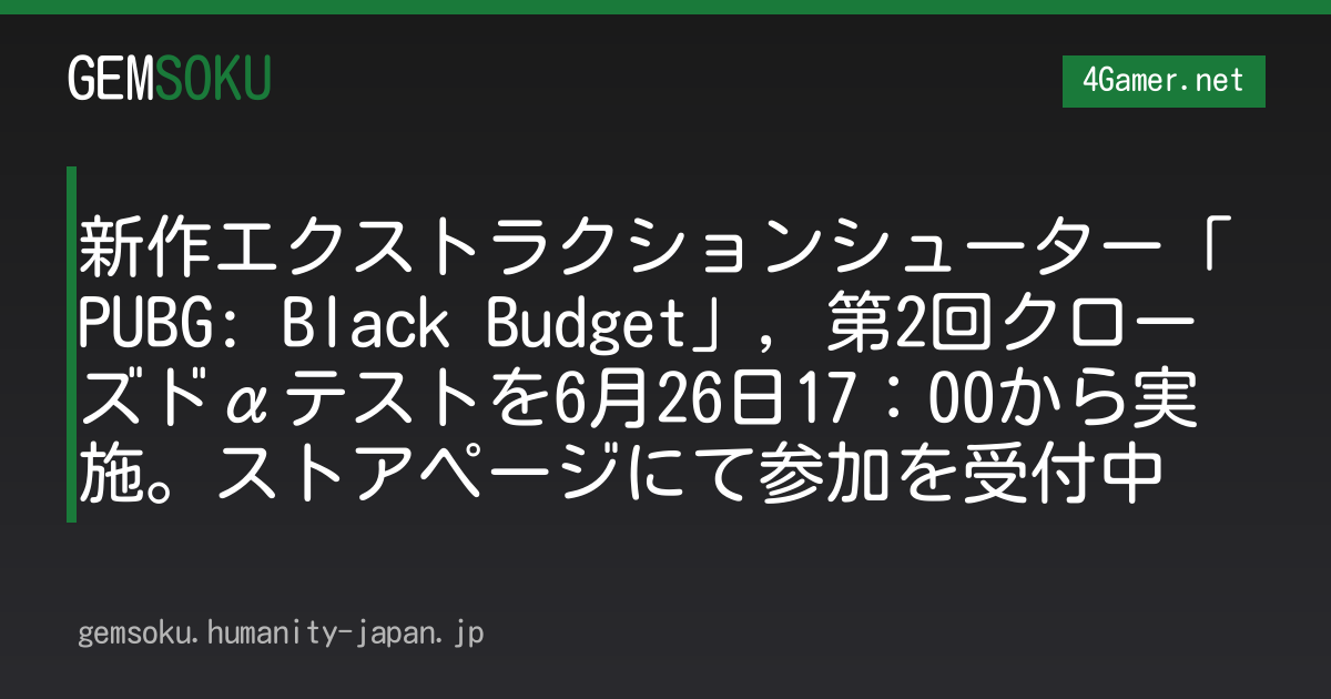 新作エクストラクションシューター「PUBG: Black Budget」，第2回クローズドαテストを6月26日17：00から実施。ストアページにて参加を受付中