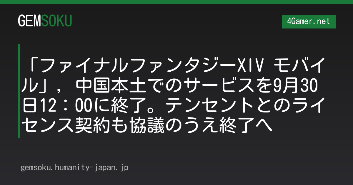 「ファイナルファンタジーXIV モバイル」，中国本土でのサービスを9月30日12：00に終了。テンセントとのライセンス契約も協議のうえ終了へ