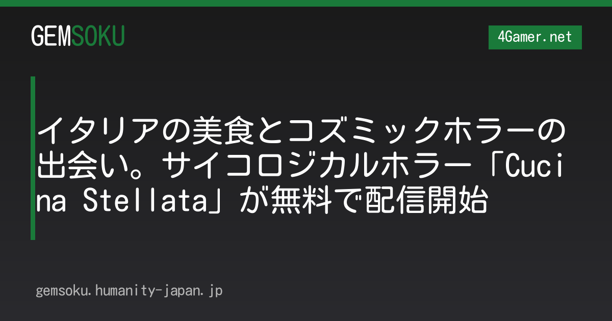 イタリアの美食とコズミックホラーの出会い。サイコロジカルホラー「Cucina Stellata」が無料で配信開始