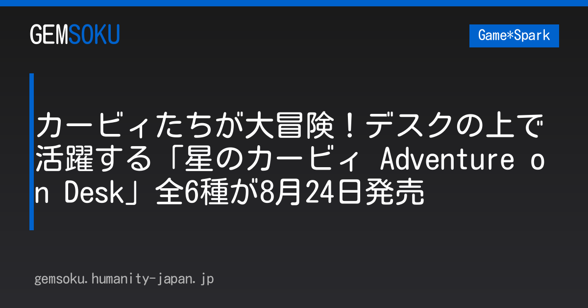カービィたちが大冒険！デスクの上で活躍する「星のカービィ Adventure on Desk」全6種が8月24日発売