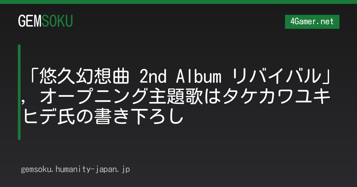 「悠久幻想曲 2nd Album リバイバル」，オープニング主題歌はタケカワユキヒデ氏の書き下ろし