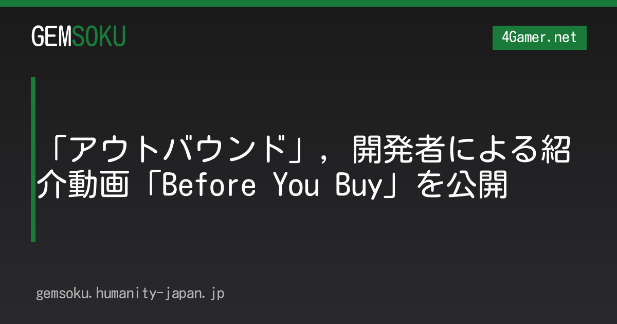 「アウトバウンド」，開発者による紹介動画「Before You Buy」を公開