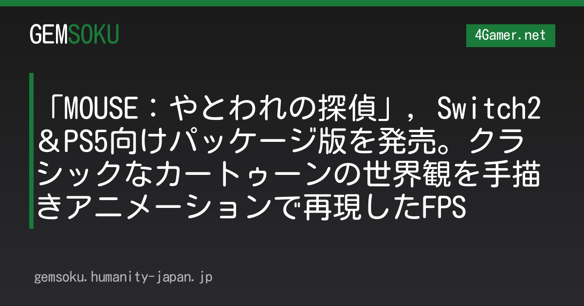 「MOUSE：やとわれの探偵」，Switch2＆PS5向けパッケージ版を発売。クラシックなカートゥーンの世界観を手描きアニメーションで再現したFPS