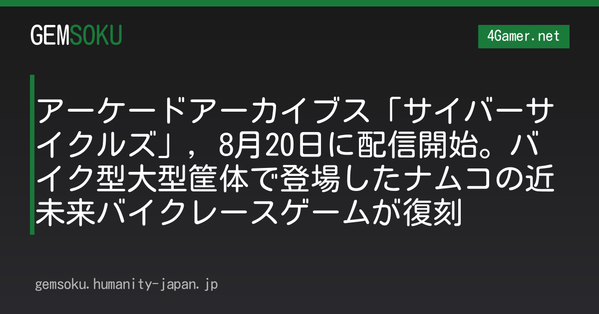 アーケードアーカイブス「サイバーサイクルズ」，8月20日に配信開始。バイク型大型筐体で登場したナムコの近未来バイクレースゲームが復刻