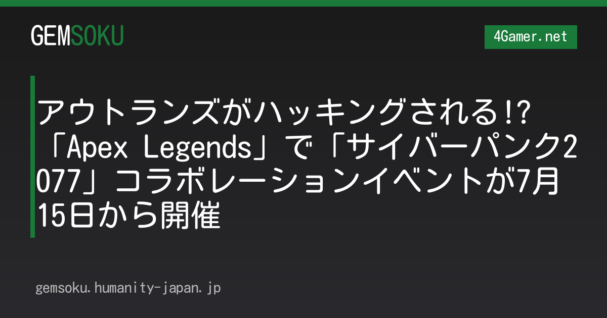 アウトランズがハッキングされる!? 「Apex Legends」で「サイバーパンク2077」コラボレーションイベントが7月15日から開催
