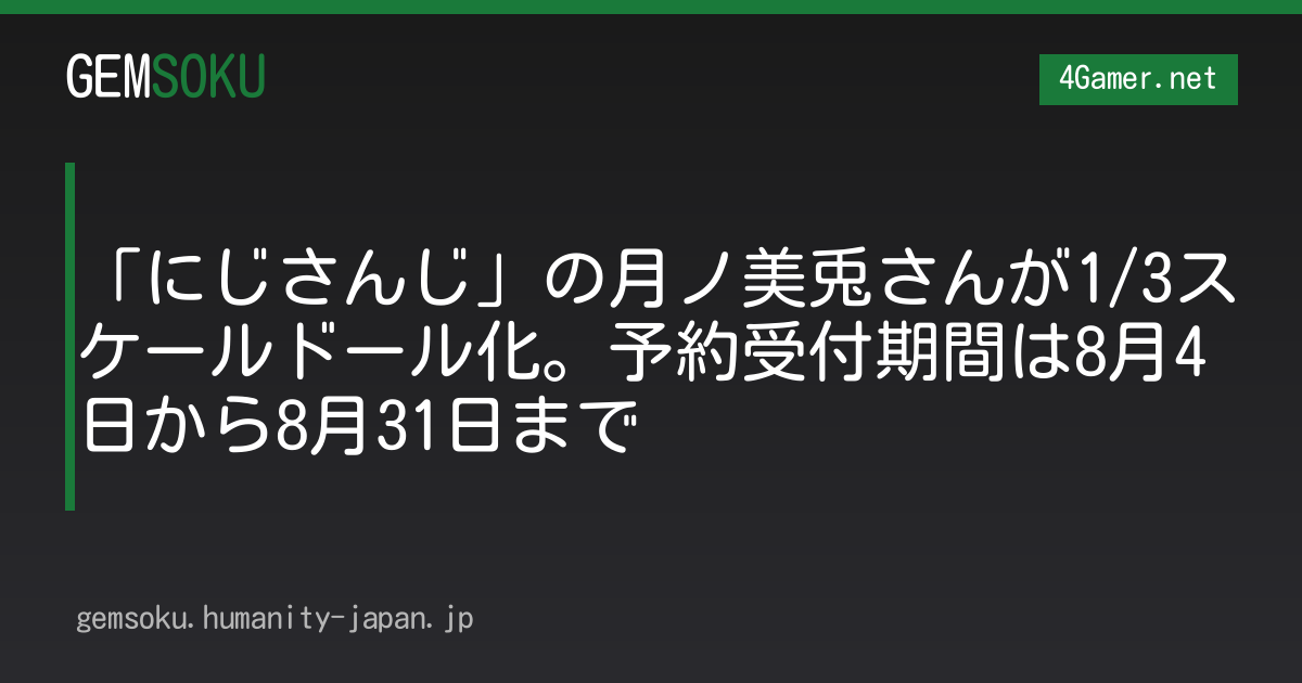 「にじさんじ」の月ノ美兎さんが1/3スケールドール化。予約受付期間は8月4日から8月31日まで