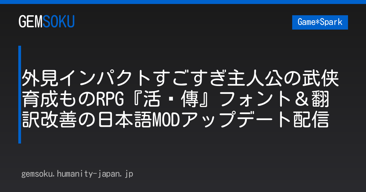 外見インパクトすごすぎ主人公の武侠育成ものRPG『活俠傳』フォント＆翻訳改善の日本語MODアップデート配信