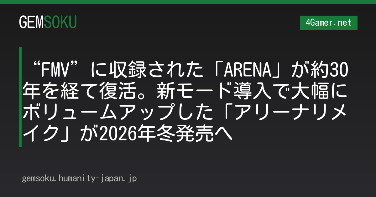 “FMV”に収録された「ARENA」が約30年を経て復活。新モード導入で大幅にボリュームアップした「アリーナリメイク」が2026年冬発売へ