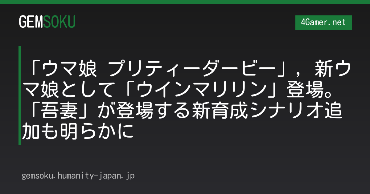 「ウマ娘 プリティーダービー」，新ウマ娘として「ウインマリリン」登場。「吾妻」が登場する新育成シナリオ追加も明らかに