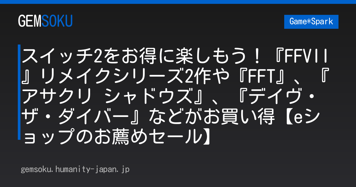 スイッチ2をお得に楽しもう！『FFVII』リメイクシリーズ2作や『FFT』、『アサクリ シャドウズ』、『デイヴ・ザ・ダイバー』などがお買い得【eショップのお薦めセール】