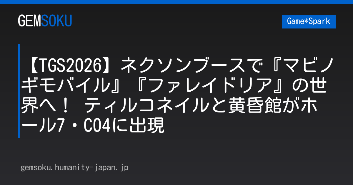 【TGS2026】ネクソンブースで『マビノギモバイル』『ファレイドリア』の世界へ！ ティルコネイルと黄昏館がホール7・C04に出現