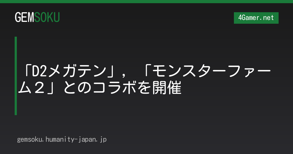 「D2メガテン」，「モンスターファーム２」とのコラボを開催