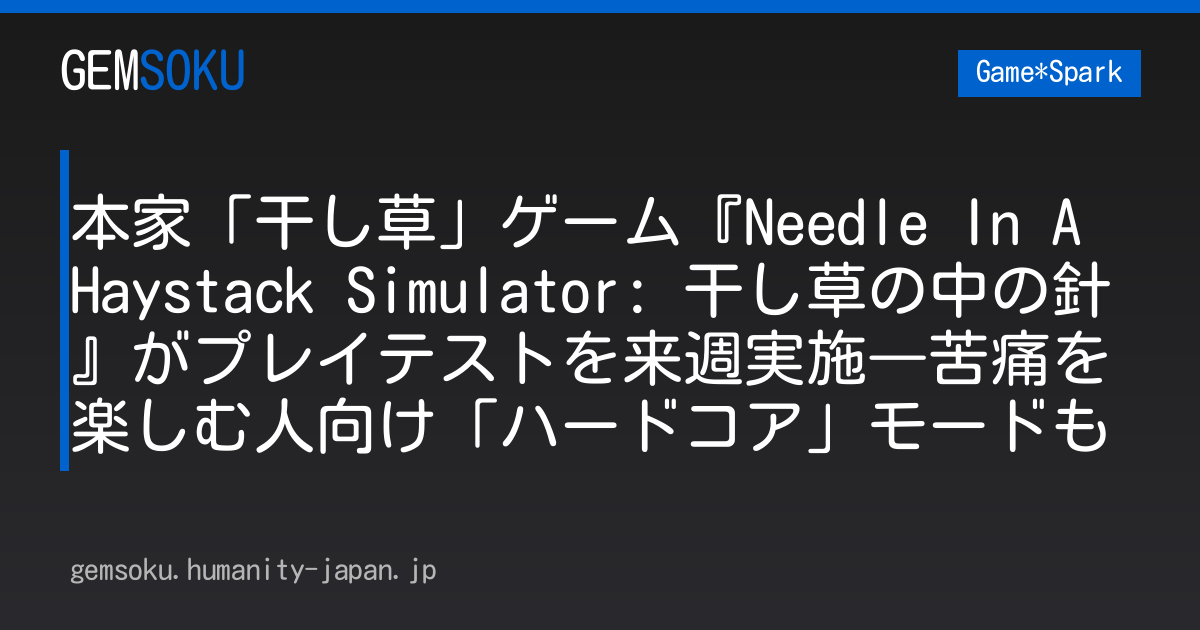 本家「干し草」ゲーム『Needle In A Haystack Simulator: 干し草の中の針』がプレイテストを来週実施―苦痛を楽しむ人向け「ハードコア」モードも