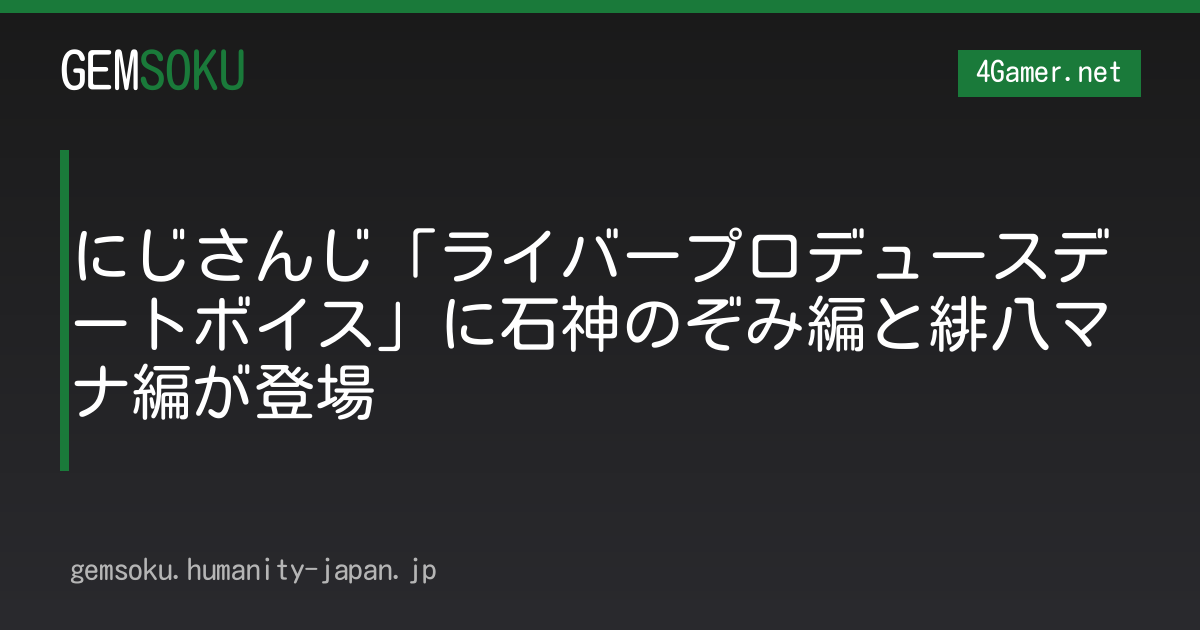 にじさんじ「ライバープロデュースデートボイス」に石神のぞみ編と緋八マナ編が登場
