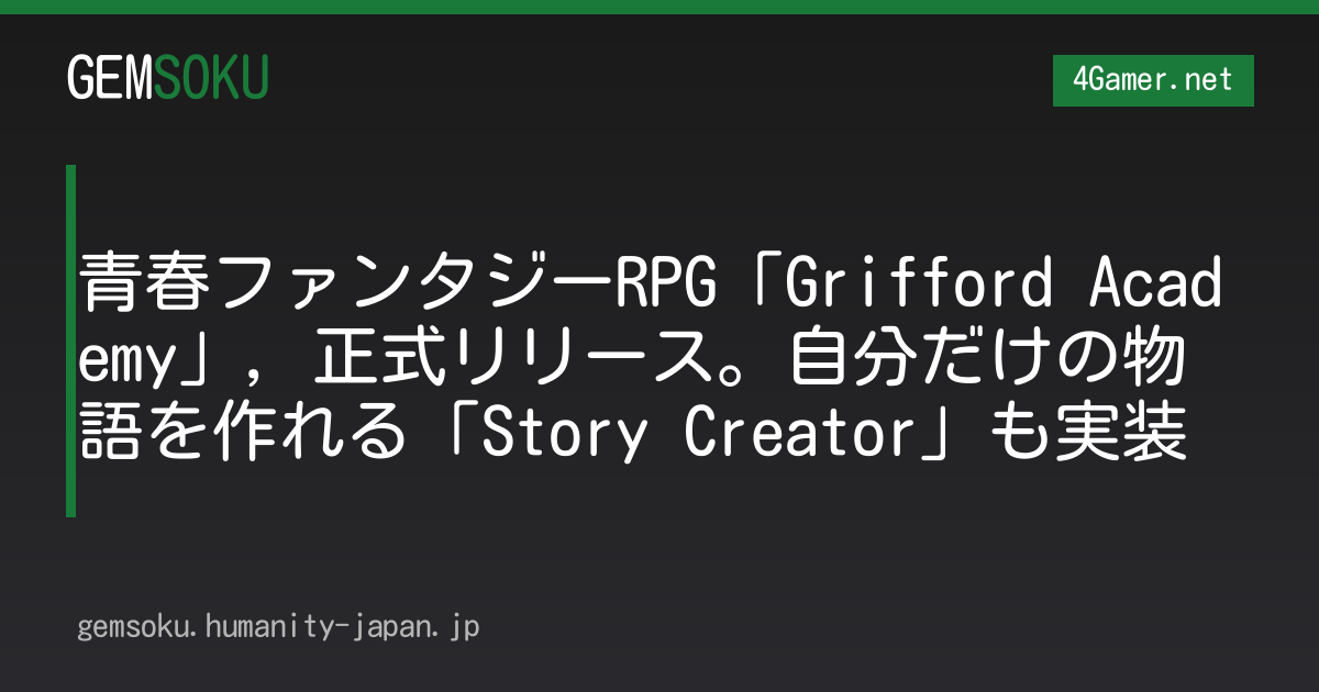 青春ファンタジーRPG「Grifford Academy」，正式リリース。自分だけの物語を作れる「Story Creator」も実装