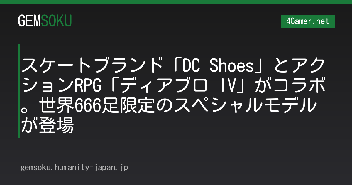 スケートブランド「DC Shoes」とアクションRPG「ディアブロ IV」がコラボ。世界666足限定のスペシャルモデルが登場